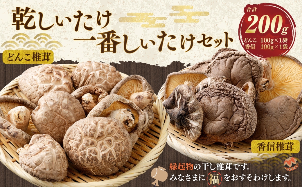 
                  015-1334x1 乾しいたけ 一番しいたけセット きのこ しいたけ 椎茸 シイタケ セット 大分県産 国産 干し椎茸 どんこ椎茸 こうしん椎茸
                
