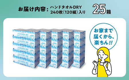 【3回配送/2ヶ月に1回定期便】ペーパータオル ナクレ ハンドタオル 25箱 (5箱組×5セット 120組 240枚)  
