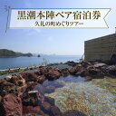 【ふるさと納税】黒潮本陣ペア宿泊券＋久礼の町めぐりツアー