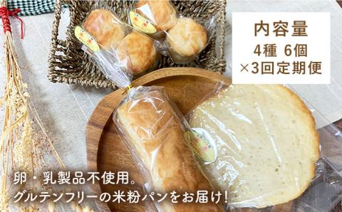 【全3回定期便】身体にやさしい米粉パンのセット【天然パン工房楽楽】 【いとしまごころ】[AVC049]
