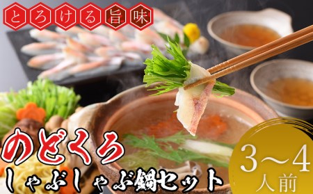 のどぐろ しゃぶしゃぶ 鍋セット 3-4人前 高級のどぐろ 冷凍のどぐろ 白身のどぐろ のどぐろ鍋 AS105-NT