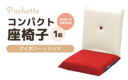 （カラ－：アイボリー×レッド）コンパクト 座椅子 ポシェット 《カラー 全13色》／ 椅子 インテリア 雑貨 リクライニング カラバリ リラックス 手作り 国産  [aw055-a001_01]