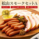 【ふるさと納税】 松山 スモーク セット 約455g A | 愛媛県 松山市 父の日 ウインナー 父の日 ベーコン スモーク 父の日 ロースハム 父の日 ハム 詰め合わせ 肉加工品 加工品 燻製 おつまみ つまみ 肉 お肉 父の日 父の日 ギフト