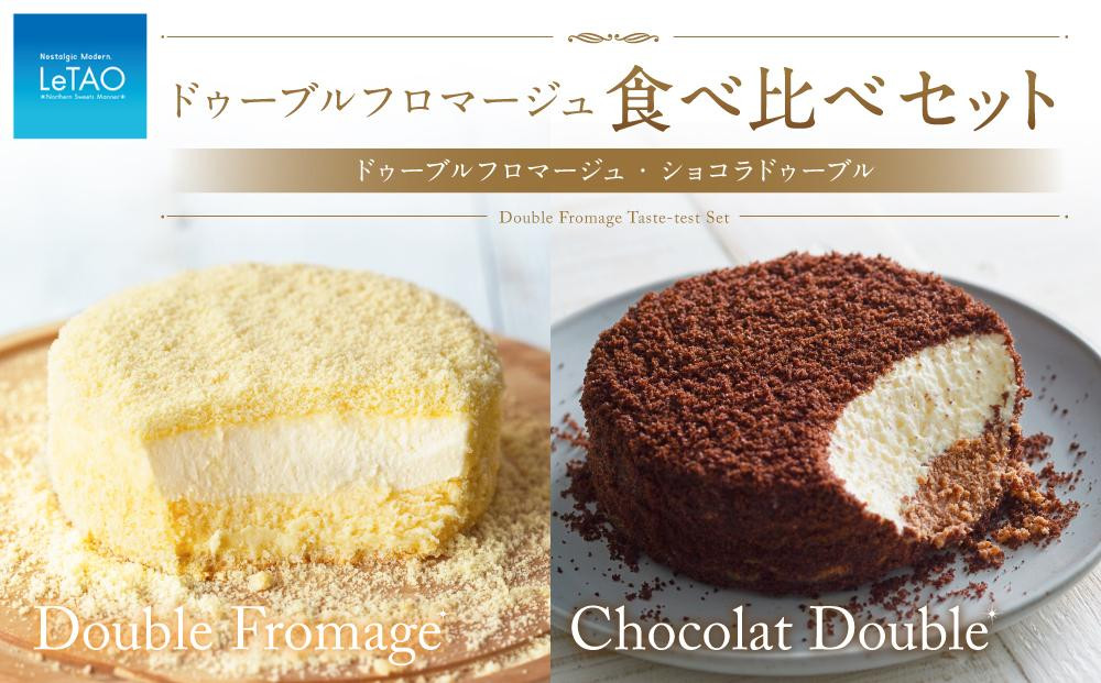
            ルタオ ドゥーブル 食べ比べセット （ドゥーブルフロマージュ ショコラドゥーブル） 2種 チーズケーキ ケーキ ショコラ チョコレート チョコ 洋菓子 スイーツ 冷凍
          
