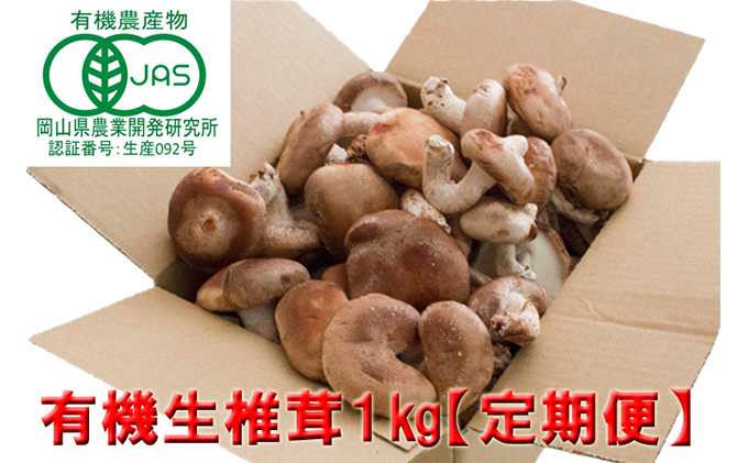 【 産地直送 】 有機JAS 生しいたけ定期便 1kg×6ヶ月 オーガニック しいたけ きのこ 野菜 岡山県 玉野市 栽培期間中化学肥料不使用 栽培期間中農薬不使用 野菜セット 