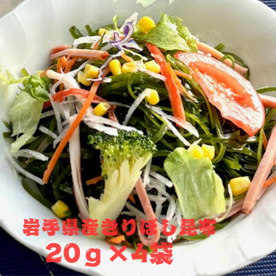 【ふるさと納税】岩手県宮古産きりぼし昆布　20g×4袋【1614475】