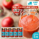 【ふるさと納税】【定期便6回】中野ファーム の トマトジュース 180ml × 5本 セット 食塩無添加 添加物不使用 完熟トマト 糖度9度以上 トマト ジュース 野菜 飲料 野菜ジュース ギフト お取り寄せ 北海道 余市町 送料無料