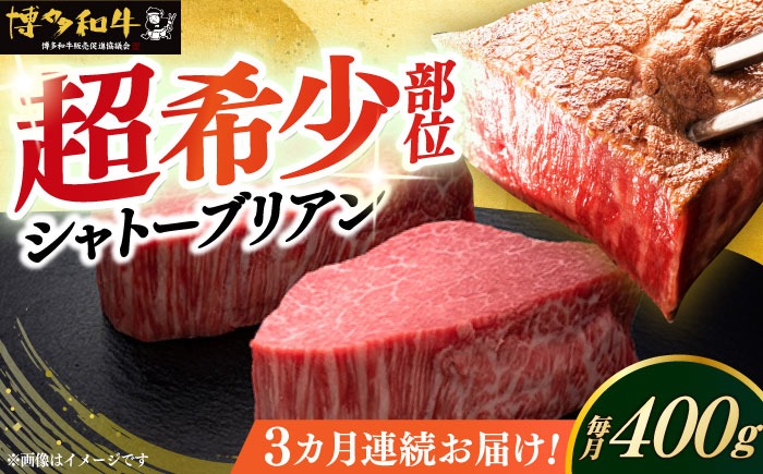 【全3回定期便】博多和牛 ヒレ シャトーブリアン 200g × 2枚《築上町》【久田精肉店】[ABCL080]
