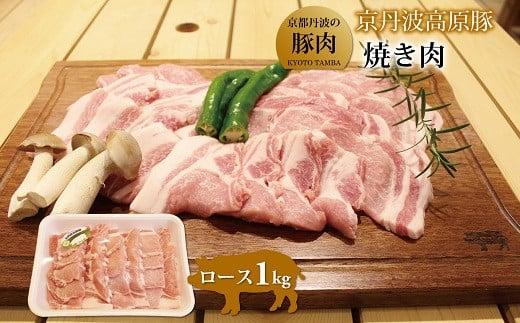 京丹波高原豚 ロース 焼き肉 1kg （豚 肉 豚ロース 三元豚 ぶた肉 霜降り 焼肉 バーベキュー BBQ キャンプ アウトドア 国産 ブランド 豚肉 贈答 ギフト お歳暮 お中元 冷凍 京丹波町 京都府 ふるさと納税）