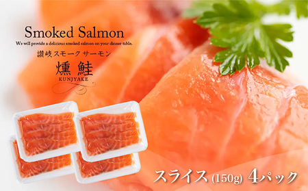 スモークサーモン スライス アトランティックサーモン スモークサーモン【600g(150g×4P)】 冷蔵便