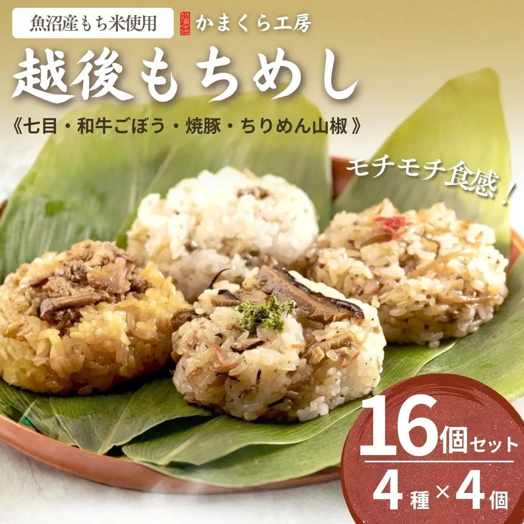 越後もちめし16個  かまくら工房｜新潟県産もち米