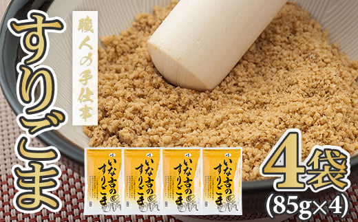 すりごま4袋セット ごま職人手作り 高リピート品（白ごま） いな吉