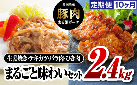 
            定期便 10ヶ月 まる姫ポーク まるごと味わいセット(ロース生姜焼き用・肩ローステキカツ用・バラスライス・粗ミンチ) 2.4kg×10回（計24kg）【AK-33】｜送料無料 国産 まる姫ポーク 豚肉 ぶた肉 肉 ロース 豚バラ 粗ミンチ 料理 定期便 パック 江津市｜
          