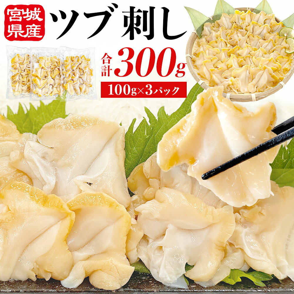 【ふるさと納税】〈先行予約〉つぶ刺し 300g (100g×3P) 冷凍 生食 小分け つぶ貝 開き 刺身 ツブ貝 ツブ刺し つぶがい スライス 海鮮 魚介 お刺身 貝 おつまみ 簡単調理 小分け 酒の肴 晩酌 美味しい 海鮮 海鮮食品 魚介類 魚介 宮城県 宮城 石巻 石巻市 10000円 送料無料