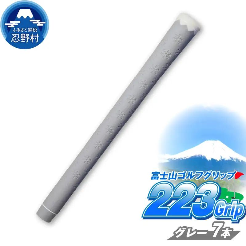 ２２３ｇｒｉｐ[富士山ゴルフグリップ・7本セット]  溶岩富士（グレー）