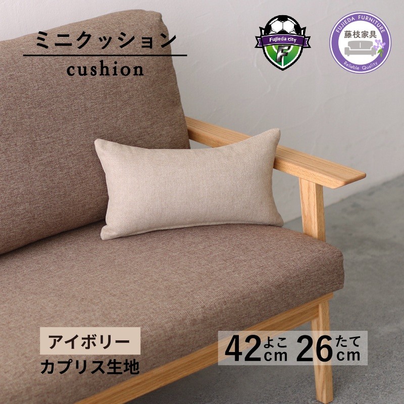 
                  ミニクッション 長方形 カプリス アイボリー 約 42cm × 26cm クッション ソファ 生地 秋山木工 秋山木工株式会社 国産 静岡県 藤枝市
                