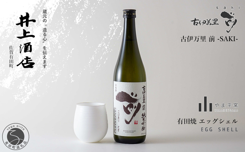 
                  古伊万里”前”-SAKI- 純米吟醸【The SAGA認定酒】×1本 / 有田焼エッグシェル-egg shell-Kaori L×1客 S29-1
                