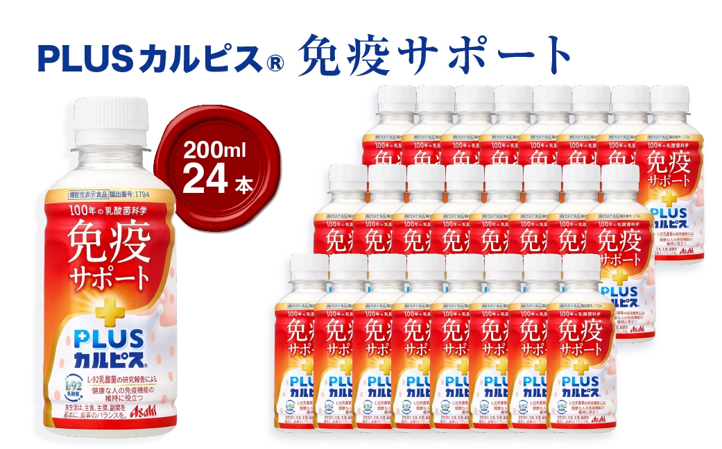 
                  『PLUSカルピス(R) 免疫サポート』200ml×24本 ｜ ドリンク 飲み物 ケース買い 飲料 清涼飲料 ソフトドリンク 飲料セット ドリンクセット 家庭用 飲み物のストック 買い置き まとめ買い ケースで届く おうち時間 水分補給 群馬県 館林市
                