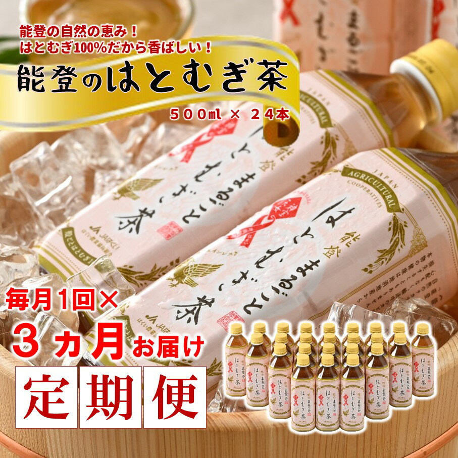 【ふるさと納税】【 定期便 3ヶ月 】 お茶 はとむぎ茶 500ml × 24本 3回 ノンカフェイン 麦茶 むぎ茶 0.5l ペットボトル 飲料 国産 名産 特産 熱中症 対策 水分補給 健康 災害 備蓄 保存 常備 おすすめ 減農薬 こだわり はとむぎ 茶 おちゃ カフェインゼロ 石川 羽咋市