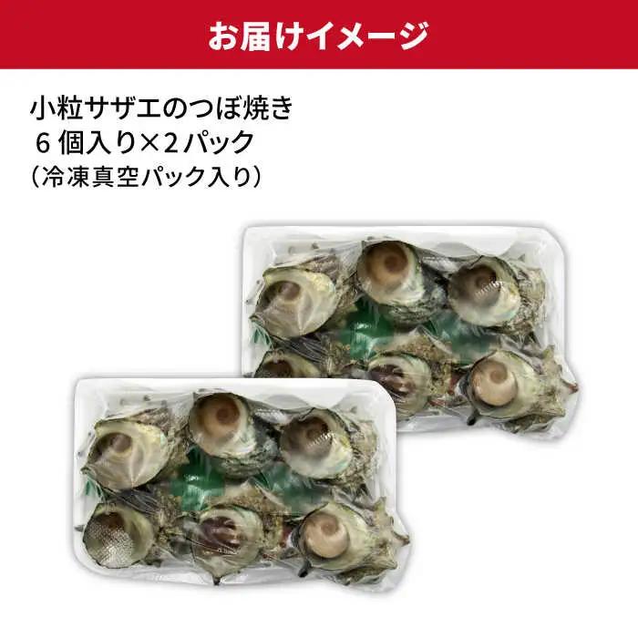 【全12回 定期便 】秘伝のタレ サザエのつぼ焼き（ 6個入り×2パック ）[JDB103] サザエ おつまみ
