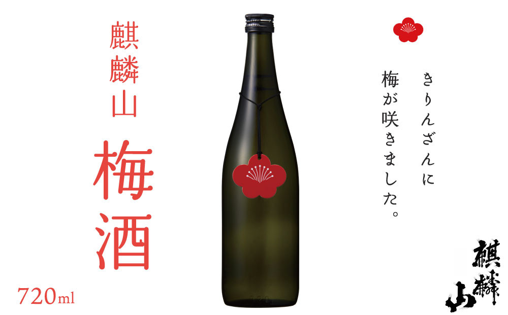 
                  麒麟山　梅酒　720ｍｌ																		
                