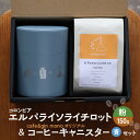 【ふるさと納税】コロンビア エルパライソライチロット150g（粉） & cafe&gin mono オリジナルコーヒーキャニスター（青）セット 飲料 コーヒー 珈琲 コロンビア 藤沢市 神奈川県