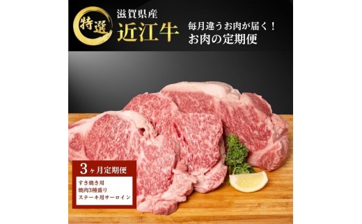 
            毎月違うお肉が届く！ 近江牛 特選お肉の3か月定期便　すき焼き 焼肉3種盛り　ステーキ
          