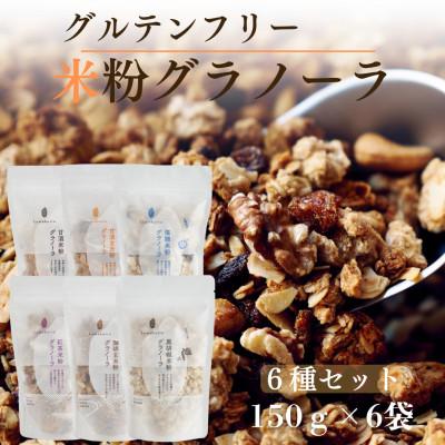 ふるさと納税 南丹市 グラノーラ6種セット komekoiro グルテンフリー