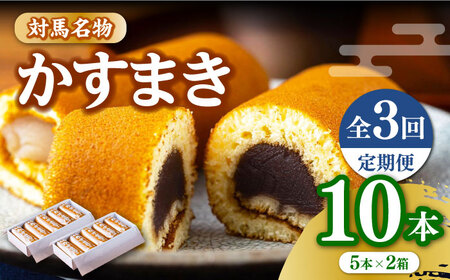 【全3回定期便】【対馬名物】 かすまき 5本入×2箱お菓子 和菓子 銘菓 カステラ  [WBF005]