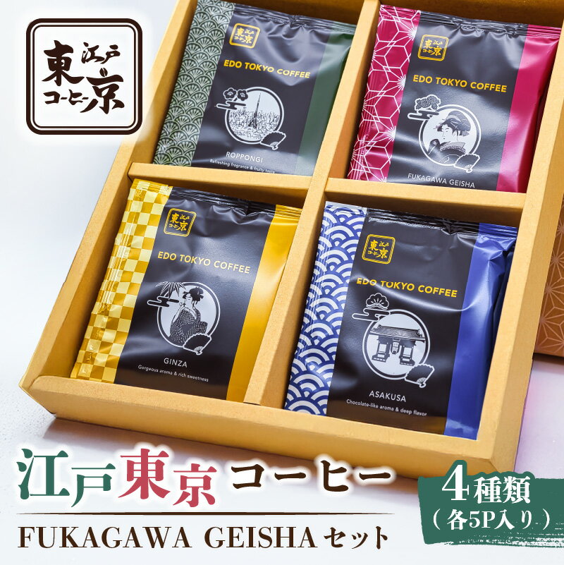 【ふるさと納税】江戸東京コーヒー　FUKAGAWAGEISHAセット　4種類　各5パック入り 東京都 江東区 スペシャリティコーヒー ドリップバック 便利 簡単 ギフト プレゼント 贈り物 飲み比べ 送料無料
