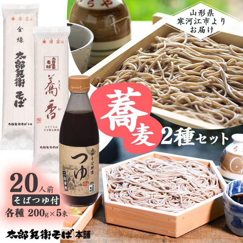 【ふるさと納税】《こだわりの製法》太郎兵衛そば2種 と そばつゆ の詰め合わせ（計10袋とそばつゆ） ／ お取り寄せ 備蓄 小分け 個包装 保存 便利 ご当地 グルメ 土産 特産 蕎麦 乾麺 詰合せ セット 汁 食べ比べ そば処 東北 山形 年越し 国内製造 国産