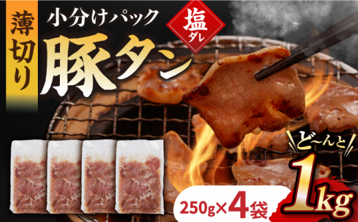 【塩だれ】九州産 豚タン 250g×4袋 （計1kg）長与町/岩永ホルモン [EAX166] 国産 国産スライス 焼肉 豚 豚肉 豚タン 豚たん ぶたたん こくさん 肉 焼き肉