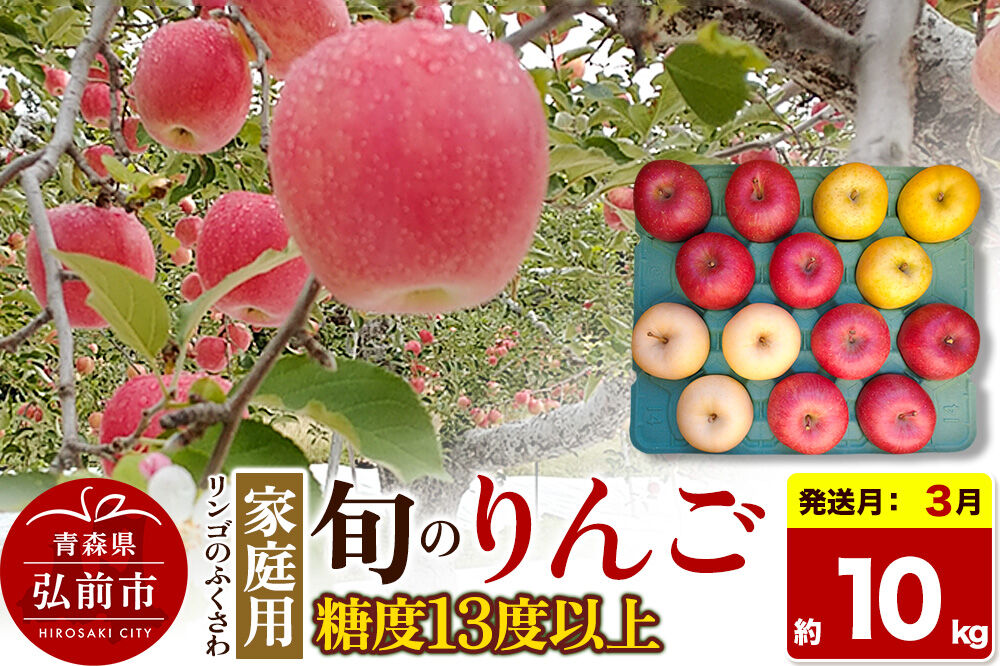 【27年3月クール便発送】りんご 旬のリンゴ詰め合わせ【家庭用】約10kg 糖度13度以上【先行受付】 [先行予約 クール便 産地直送 詰め合わせ アップル おいしい 果実 美味 甘い 赤色 黄色]
