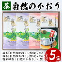 【ふるさと納税】鹿児島緑茶「自然のかおり」5袋セット(緑茶4袋、粉末緑茶1袋)30年以上前から有機栽培に取り組んで育てた緑茶です！【米丸製茶】