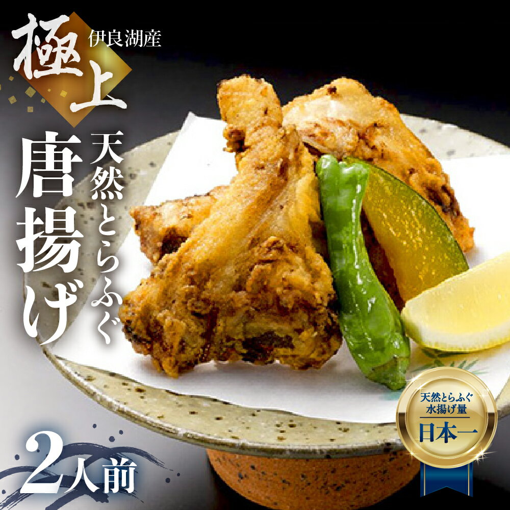 【ふるさと納税】最高級 天然とらふぐ 唐揚げセット 2人前 天然とらふぐアラ 500g 簡単 高級 愛知県 田原市 からあげ 唐揚げ カラアゲ ふぐ ふぐから フグ 魚 ブランド魚