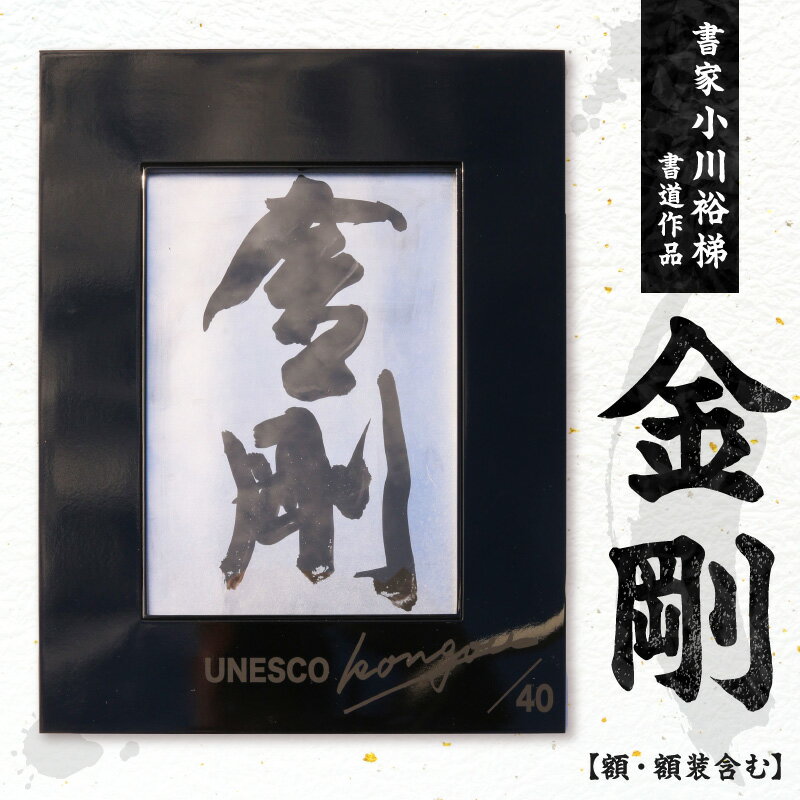 【ふるさと納税】書家小川裕梯　書道作品≪金剛≫ 額装付き 書アート 現代書道 ユネスコ国際巡回会議 出品作品 モナコ日本芸術祭関連作 金剛像モチーフ 限定エディションNo.入り 日本文化 和モダン インテリア 芸術作品 記念品 贈答用 小牧市 送料無料