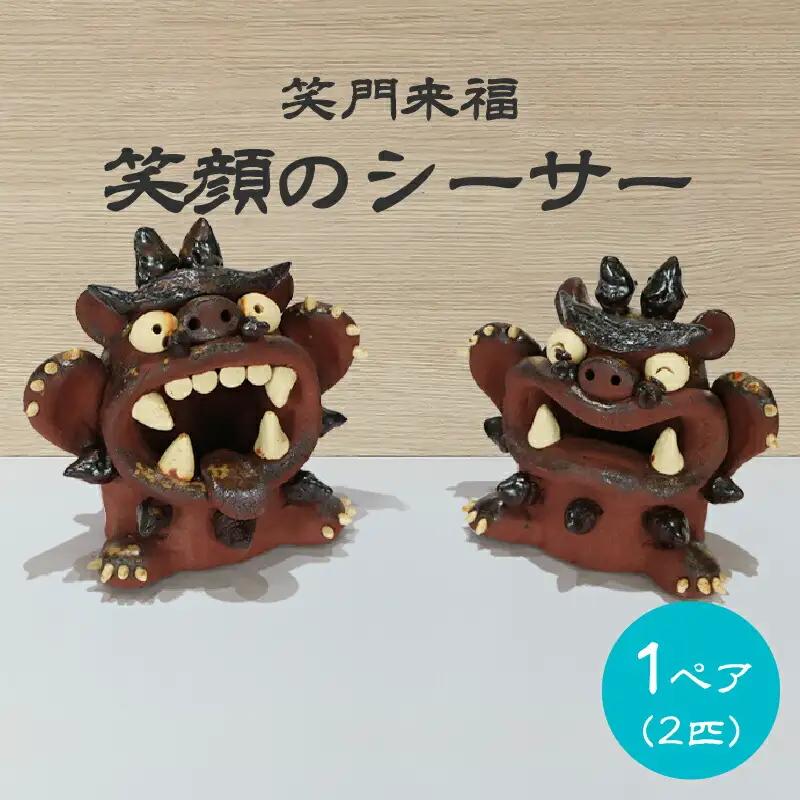 シーサー 笑顔の シーサー 置物 OKEIKO cafe 焼き物 陶器