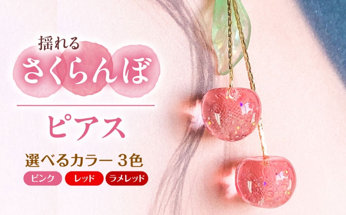 
                  【選べるカラー】揺れる さくらんぼ ピアス アクセサリー ハンドメイド レジン 愛西市 / Momo’s 工房 [AECR001]
                