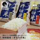 【ふるさと納税】【精米12ヶ月食べ比べ定期便】特別栽培「きなうす米」 毎月3品種《各月計6kg×12回・各月計15kg×12回》