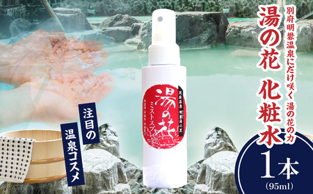 湯の花配合　湯の花化粧水　95ml×1本_B039-016