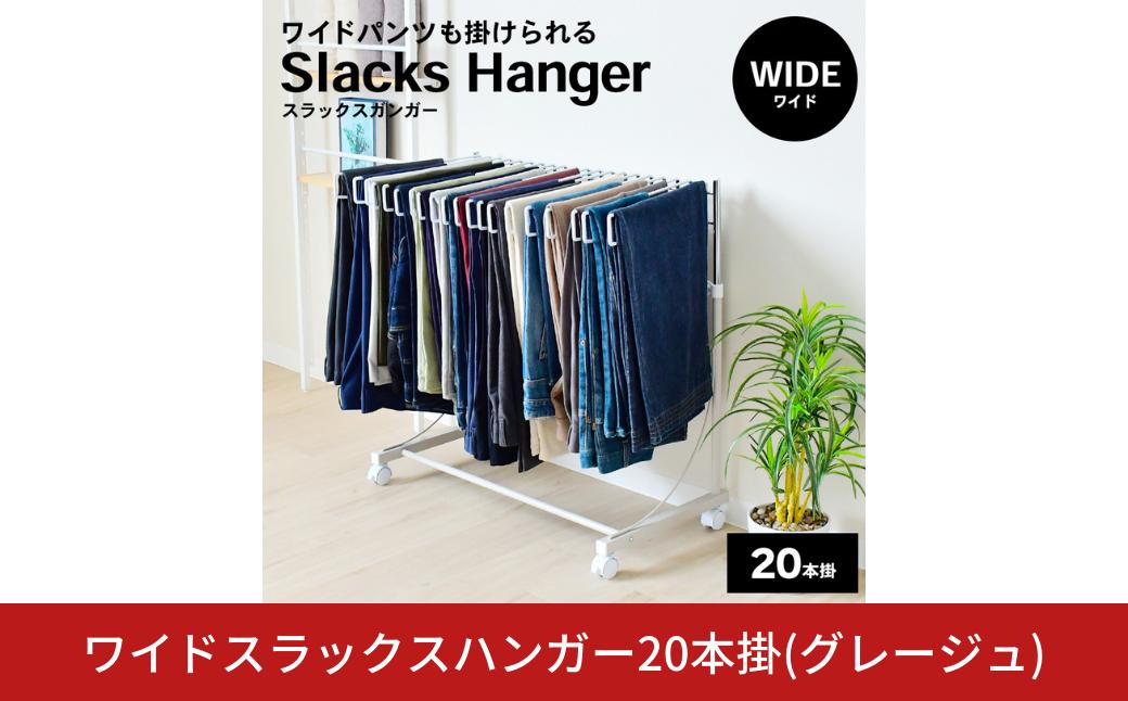 
            ワイドスラックスハンガー20本掛 (グレージュ) A186GBE 足立製作所 日本製 スイング式 ワイドパンツ スラックスハンガーラック パンツ収納 ジーンズ収納 タオルハンガー 燕三条 新潟【037S042】
          