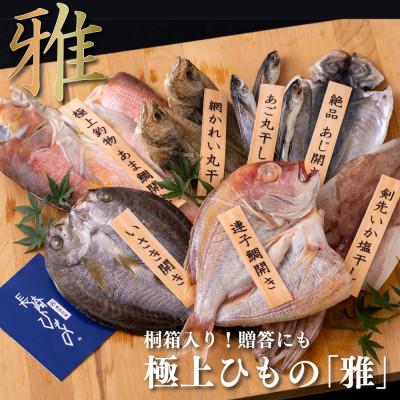 ふるさと納税 佐世保市 【毎月定期便】極上ひもの「雅」全3回