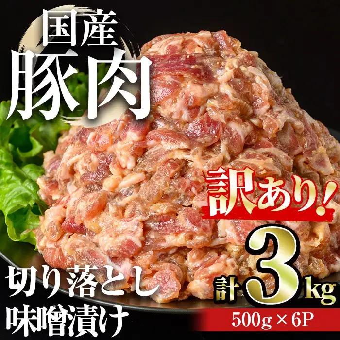 【訳あり】＜計3kg＞ 国産 豚肉 切落し 味噌漬け (計3kg・500g×6パック) みそ漬け 冷凍【おきどき】A977-v01