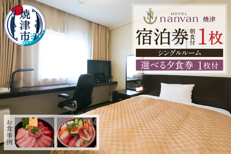 a35-016　ホテルnanvan 宿泊券 シングル+選べる夕食券1枚