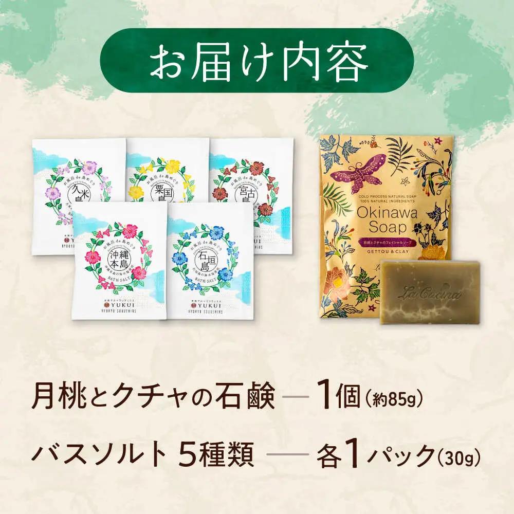 化粧品 【ふるさと納税限定】 石鹸工房 ラ クッチーナの月桃とクチャの洗顔石鹸＆バスソルト (5種類)  BCDE001