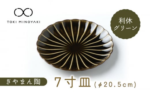 【美濃焼】ぎやまん陶 7寸皿 利休グリーン【カネコ小兵製陶所】【TOKI MINOYAKI返礼品】 食器 皿 プレート [MBD100]