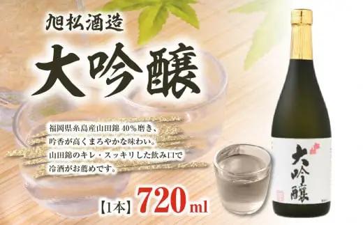 旭松酒造 大吟醸720ml【山田錦のキレ・スッキリした飲み口で冷酒がお薦め】 001-024