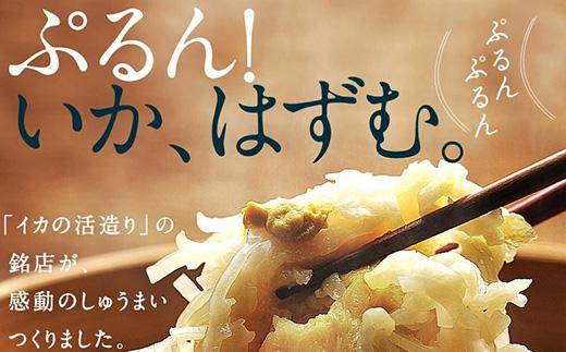 ぷるん！いか、はずむ。
「イカの活造り」の銘店が、感動のしゅうまいをつくりました。