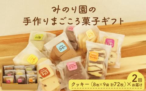 みのり園 の 手作り まごころ 菓子 ギフト( クッキー 8枚入り9袋) 2回お届け