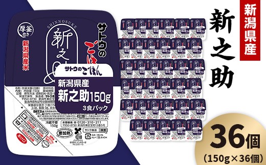 サトウのごはん 新潟県産 新之助 150g×36個